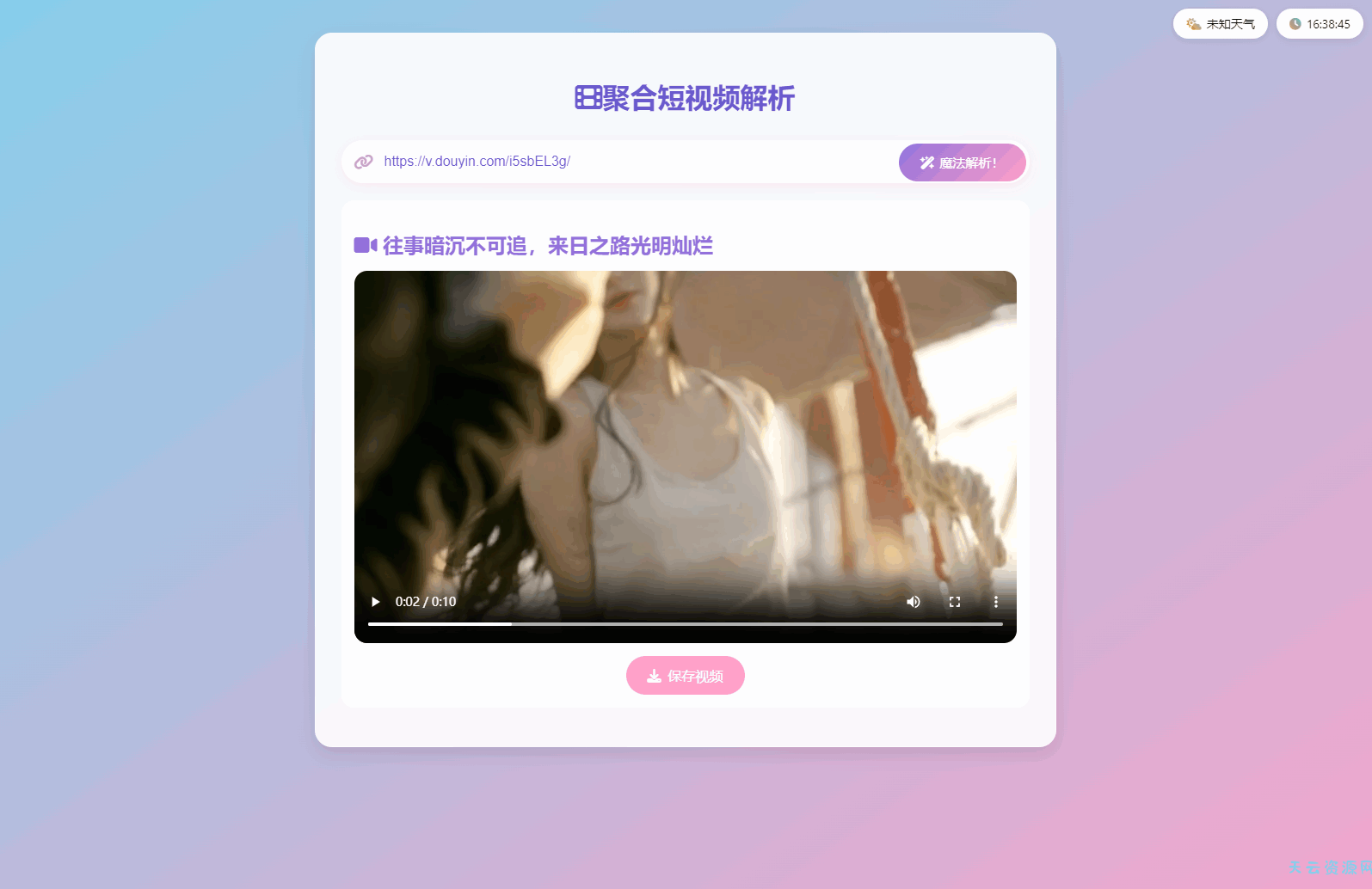 全新二次元聚合短视频解析去水印系统源码 自适应双端-天云资源网