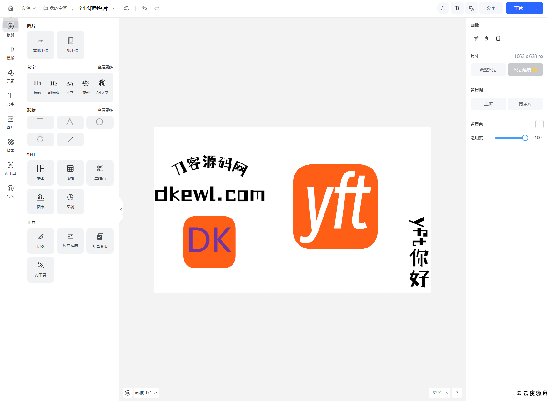 Vue开源在线图片海报设计工具网站源码-天云资源网