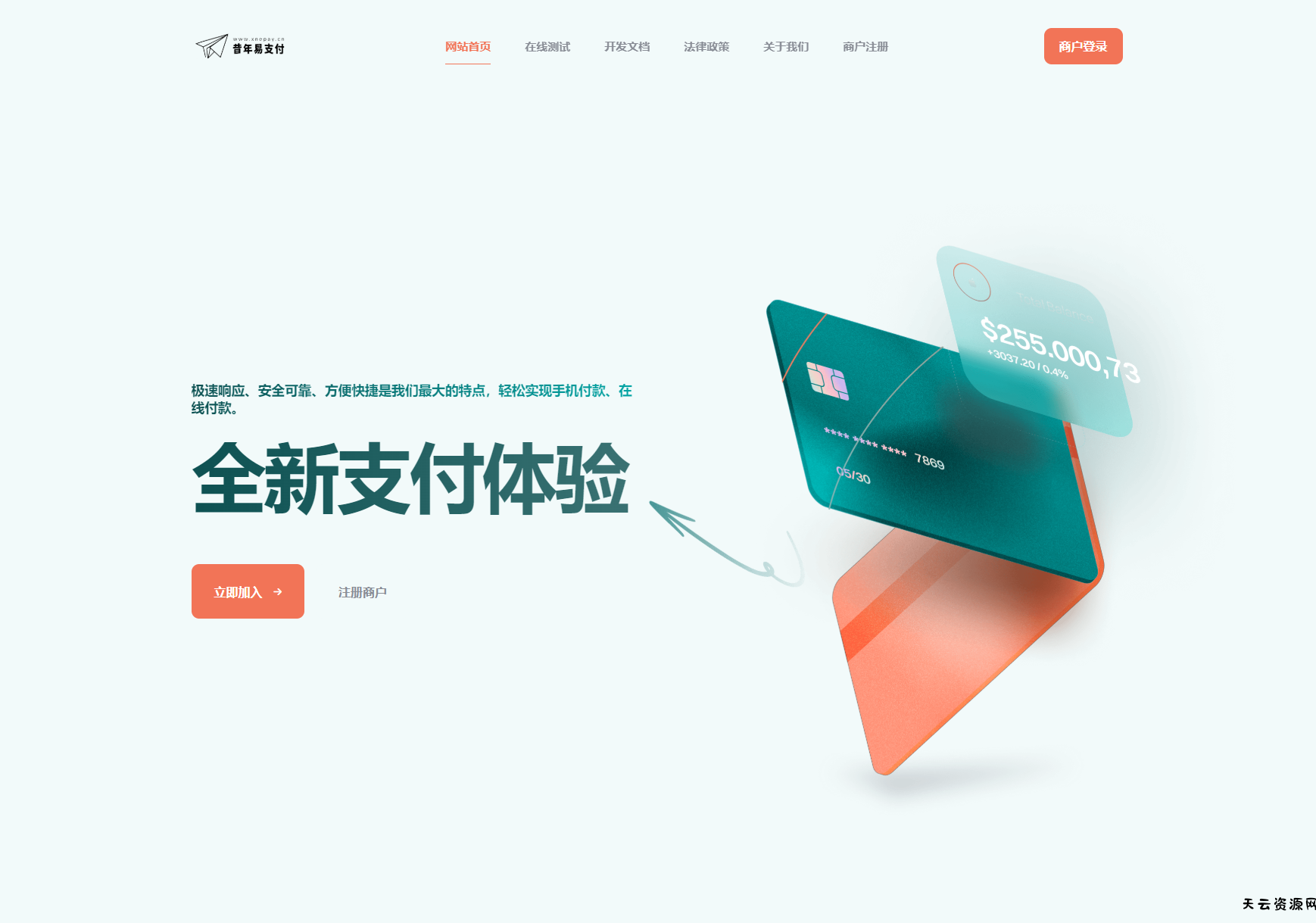 彩虹易支付新款首页模板源码-天云资源网