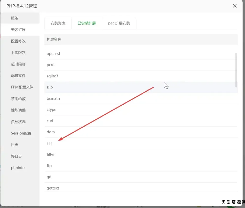 宝塔面板-兰空图床启用 FFI 拓展-在不影响现有的php的情况下进行重新编译php-天云资源网