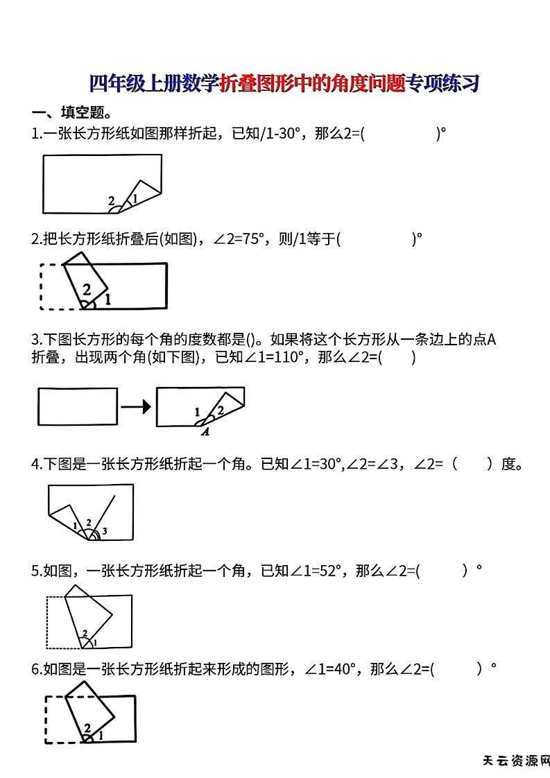 四上数学【折叠图形中的角度问题专项练】-天云资源网