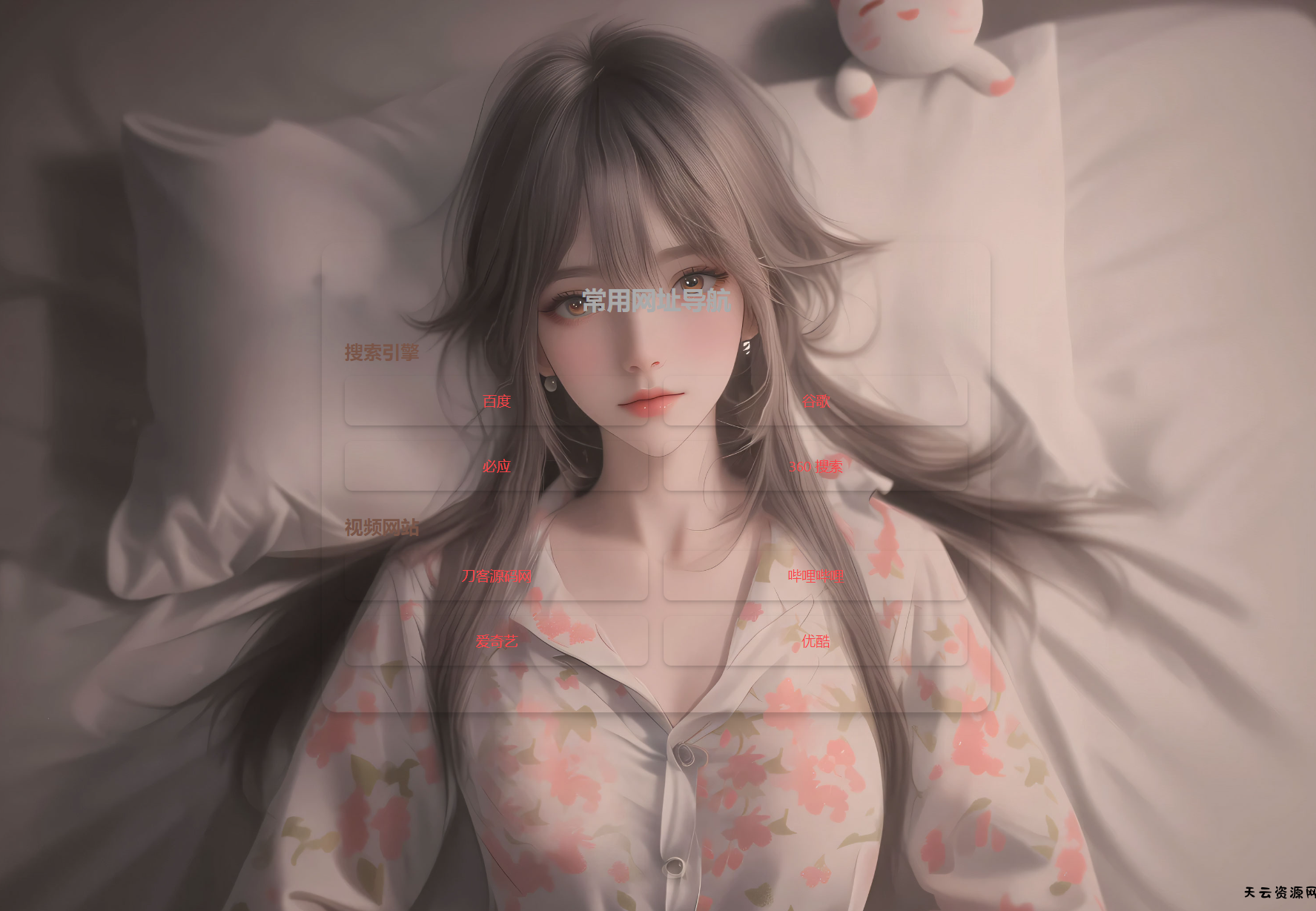 HTML单页自适应网址导航源码-天云资源网