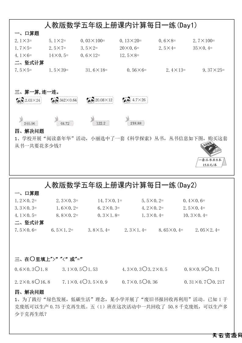 五年级上数学课内计算每日一练-天云资源网