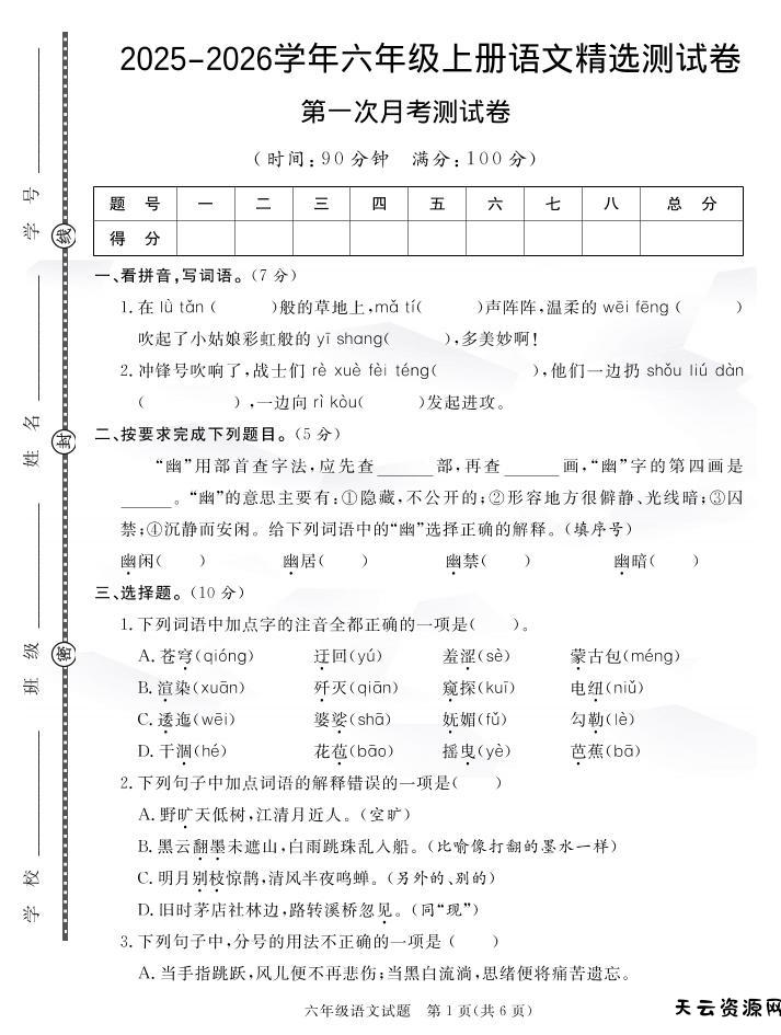 六上语文25秋月考检测卷(275)-天云资源网