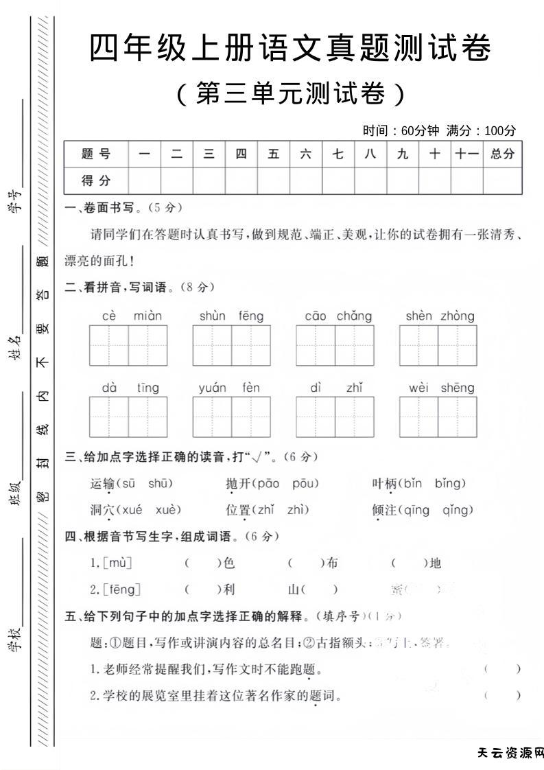 四年级上语文第三单元真题测试卷-天云资源网
