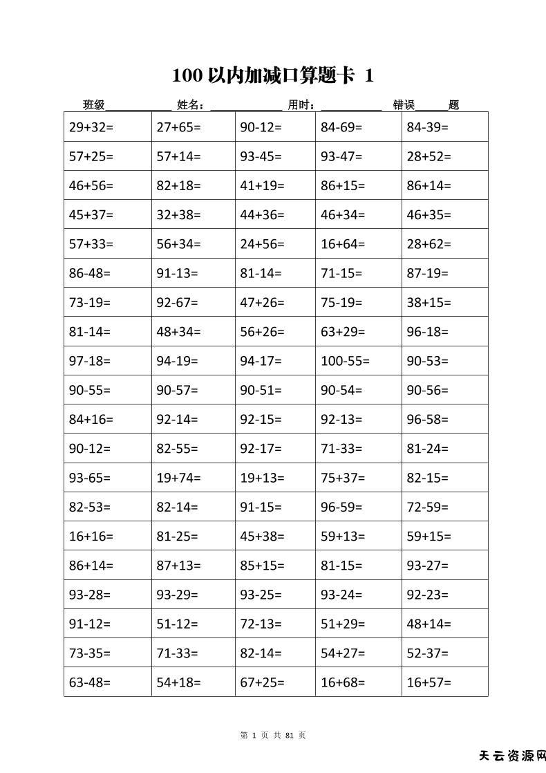计算大作战！二上数学加减乘除计算训练卡（5038题）-天云资源网