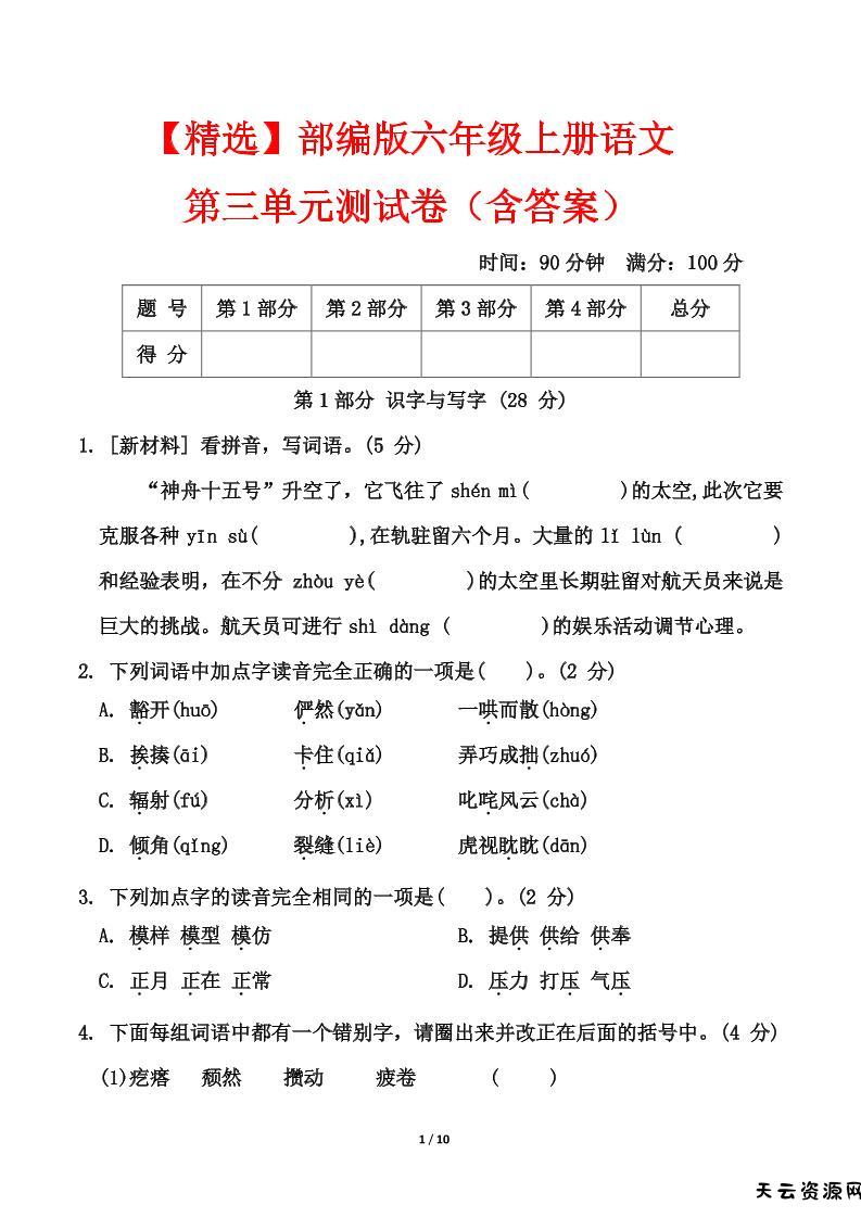 25六上语文第三单元测试-天云资源网