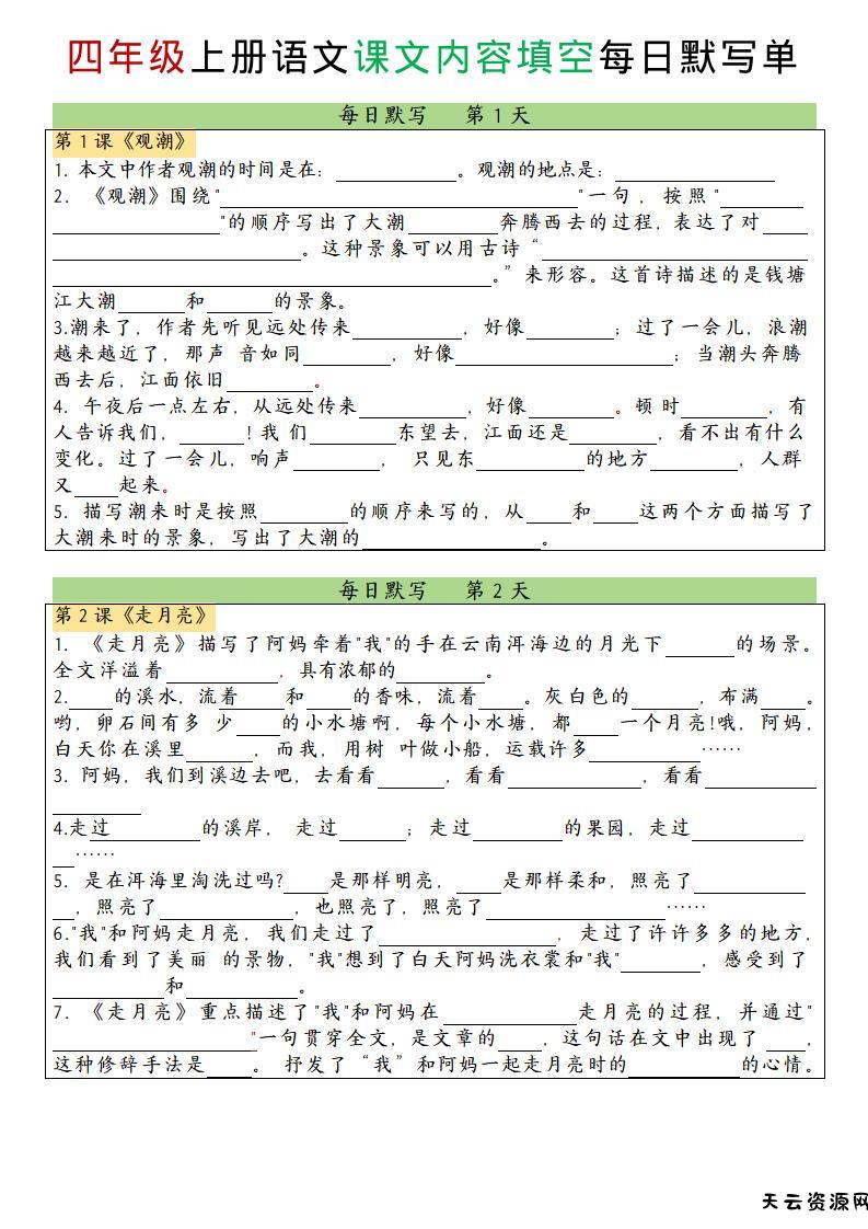 四上语文课文内容填空每日默写单-天云资源网
