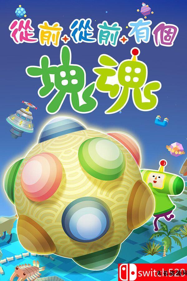 《从前从前有个块魂（Once Upon A KATAMARI）》官方中文 [中文/繁体/英文/日语]-天云资源网
