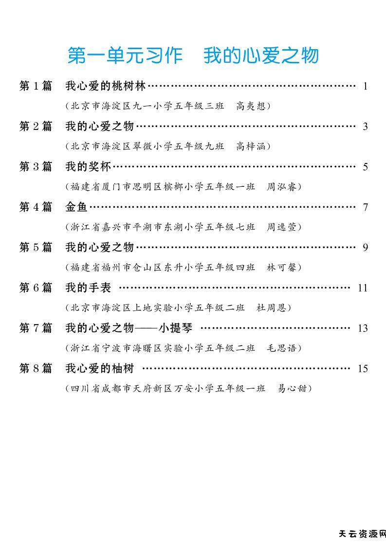 五年级上册语文1-8单元习作范文汇总-天云资源网