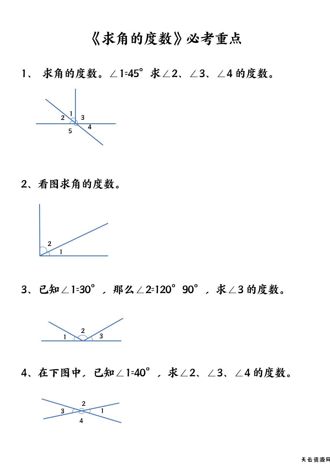 四上数学【求角的度数】必考重点空白版-天云资源网