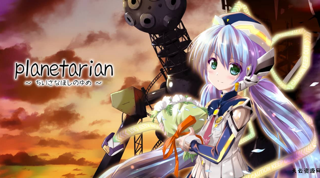 《星之梦 Planetarian: The Reverie of a Little Planet》Switch中文版NSP下载-天云资源网