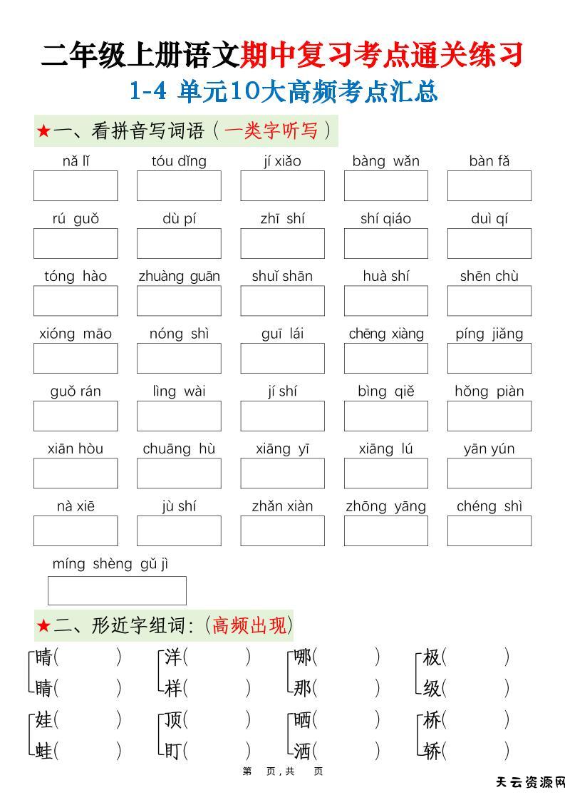 二上语文期中高频考点-天云资源网