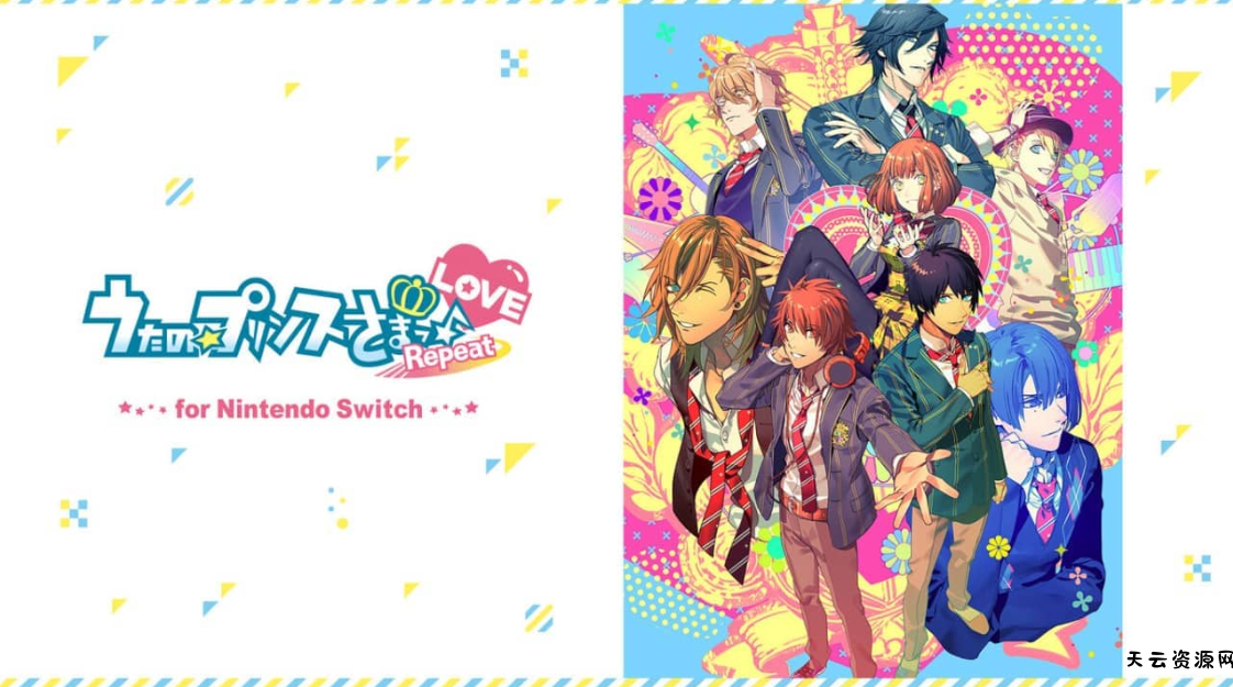《歌之王子殿下Repeat LOVE うたの☆プリンスさまっ♪Repeat LOVE for Nintendo Switch》Switch日文版NSP下载-天云资源网