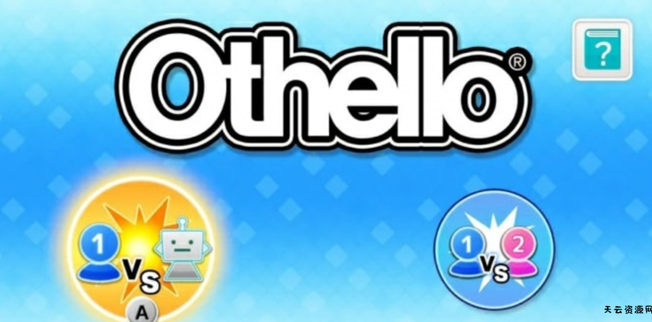 《奥赛罗棋(黑白棋)Othello》Switch英日文版NSZ下载 – 含1.1.0补丁-天云资源网