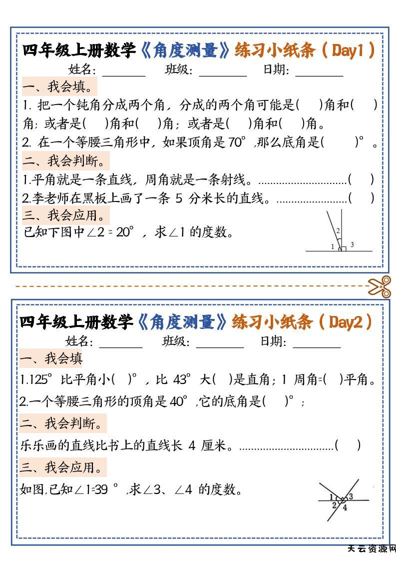 四上数学【角度测量复习小纸条】-天云资源网