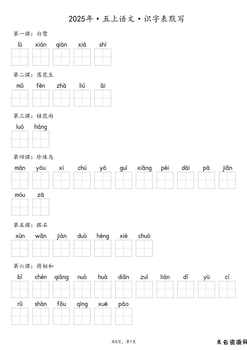 【默写-识字表】2025年五年级上册语文（含答案-天云资源网