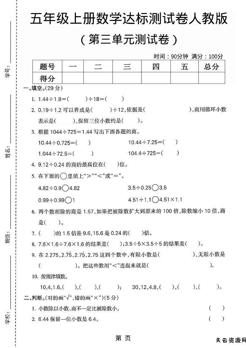 五年级上数学第三单元测试卷3《人教版》-天云资源网