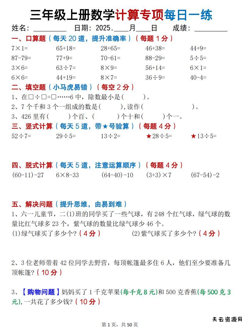三上数学计算专项每日一练50天（口算填空竖式脱式解决问题思维题）50页-天云资源网