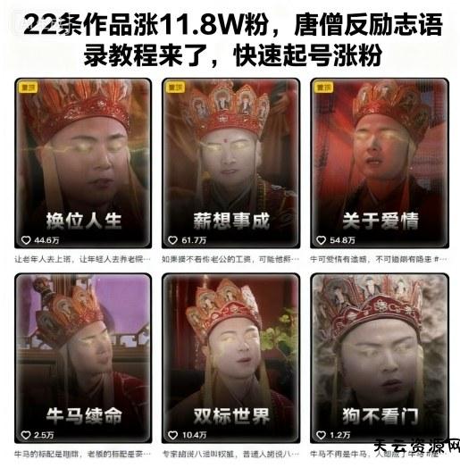 ‌⁢‬​​‬‍‬​​⁢⁡‬‬⁡⁣‬​‍​⁢‬⁣⁢‌​​⁣‬⁢​‬​⁢‬⁤⁡⁣​⁢‌‍⁡‍⁤‬22条作品涨11.8W粉，唐僧反励志语录教程来了，快速起号涨粉-天云资源网