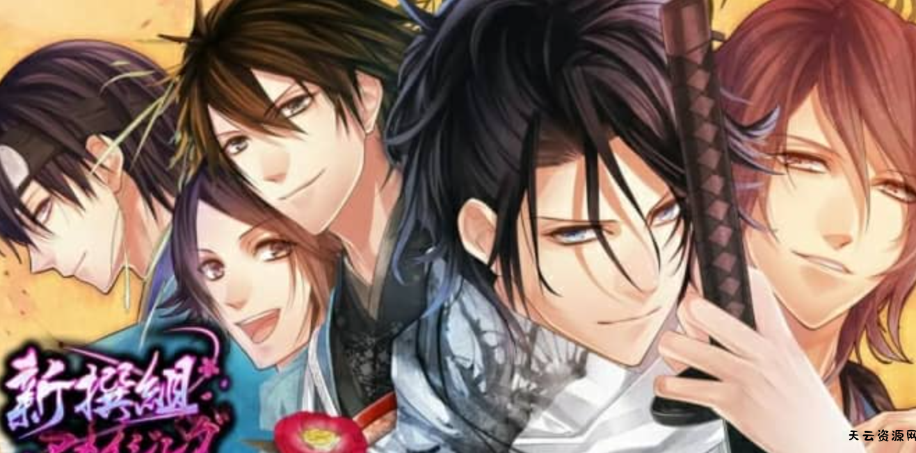 《不可思议的新撰组：英雄的爱 The Amazing Shinsengumi: Heroes in Love》Switch中文版NSP下载-天云资源网