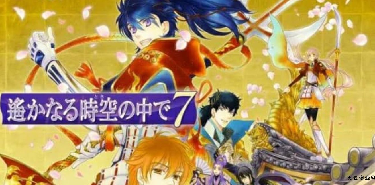 《遥远时空中7》Switch中文版NSP下载 – 含1.0.2补丁+4DLC-天云资源网