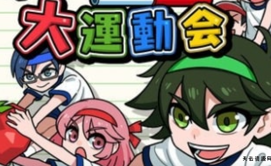 《我们的大运动会 Our big athletic meet》Switch日文版NSP下载 – 含1.0.2补丁-天云资源网