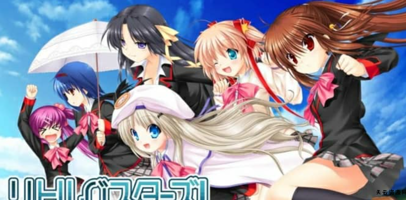 《小小克星：携带版 Little Busters! Converted Edition》Switch英文版XCI下载-天云资源网