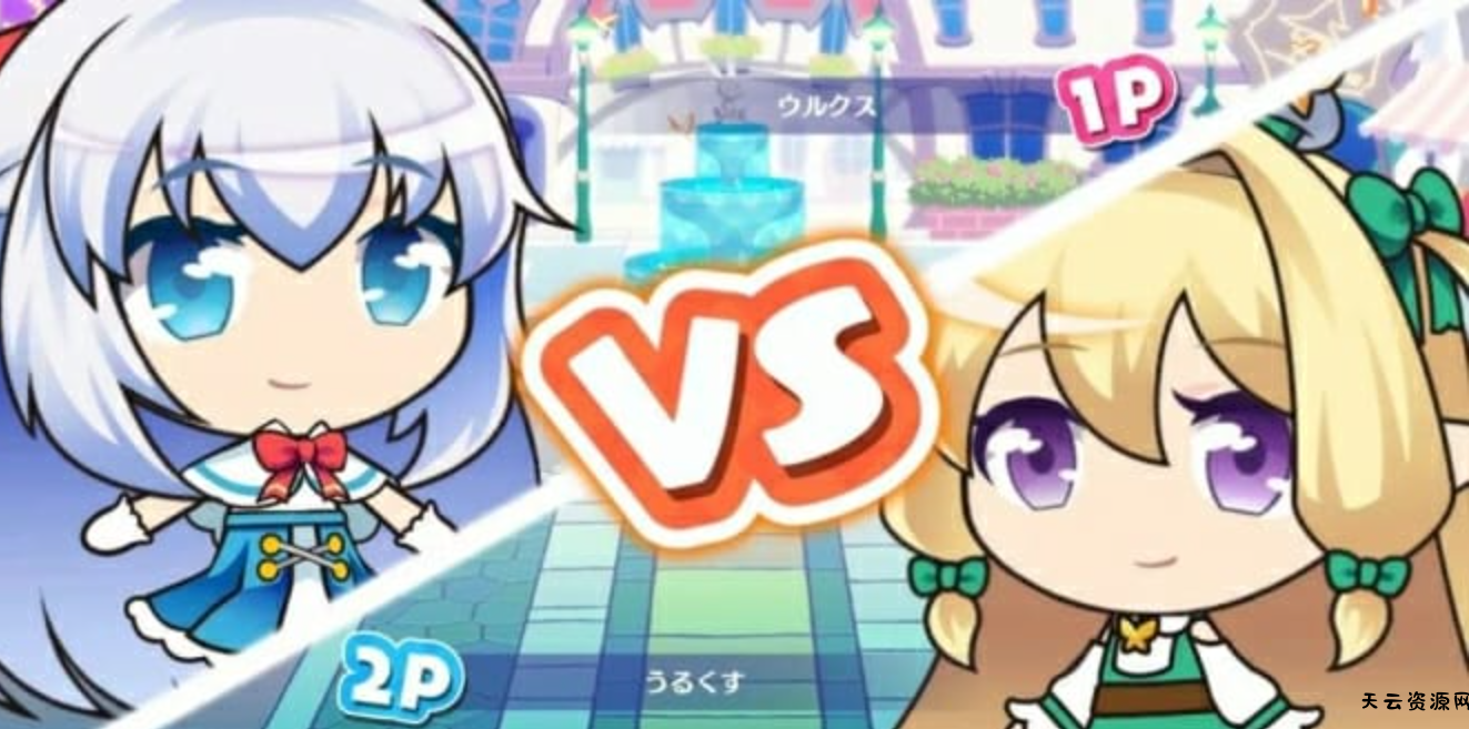 《噗哧消除大战》Switch日文版NSZ下载 – 含1.0.1补丁-天云资源网