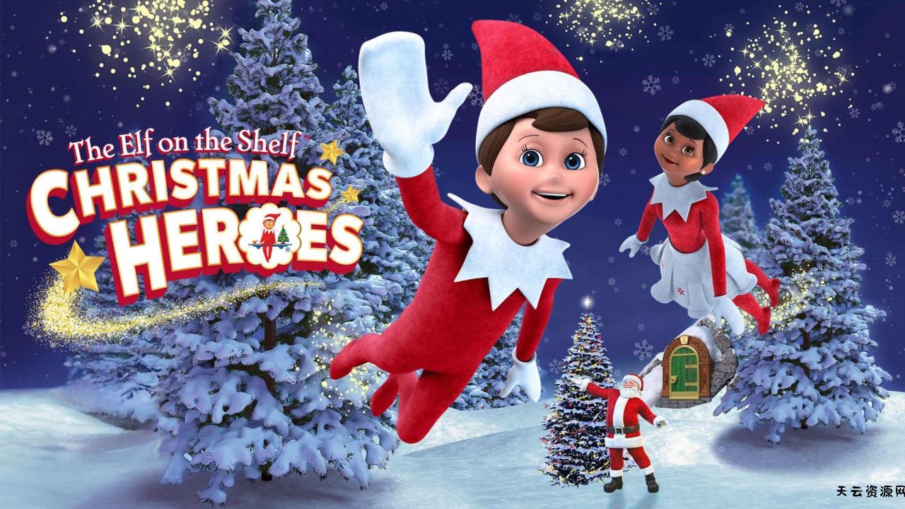 圣诞精灵 圣诞英雄丨The Elf on the Shelf: Christmas Heroes-天云资源网
