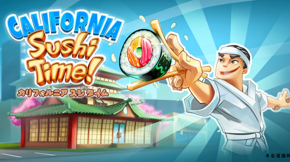 《加利福尼亚寿司时间 California Sushi Time! : カリフォルニアスシタイム！》Switch日文版NSZ下载-天云资源网