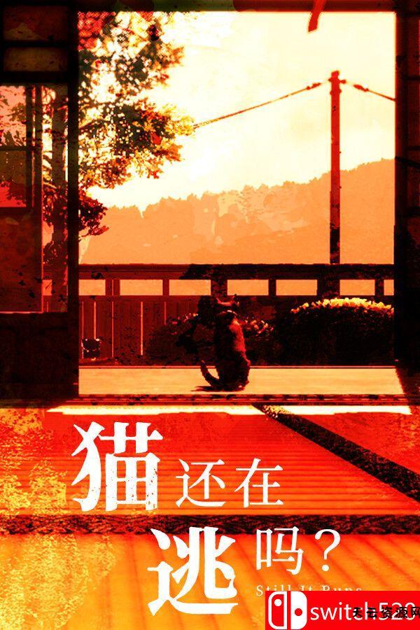 《猫还在逃吗？（Still It Runs）》官方中文 [中文/繁体/英文/日语]-天云资源网