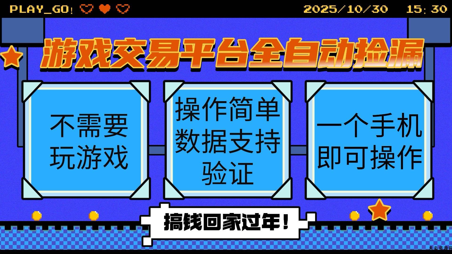 游戏交易平台全自动挂机捡漏，自己的手机即可操作，当天操作当天见到结...-天云资源网