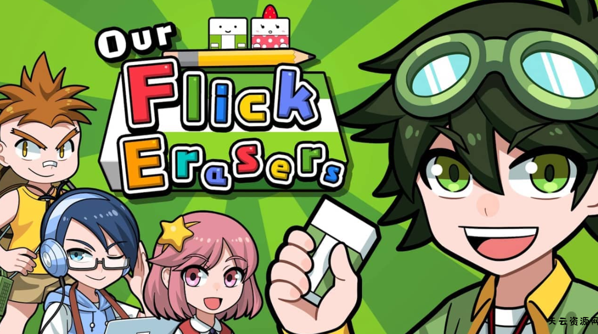 《我们的击落橡皮 Our Flick Erasers》Switch日文版NSP下载-天云资源网