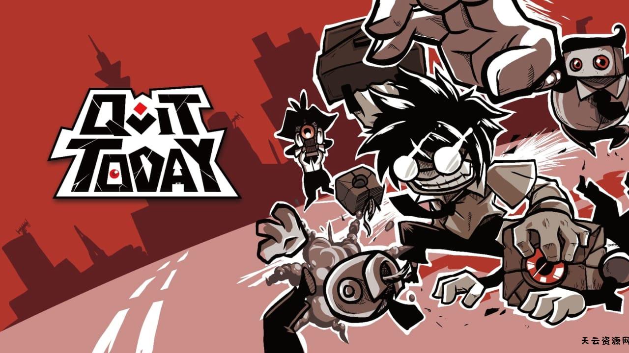 即刻离职丨Quit Today-天云资源网