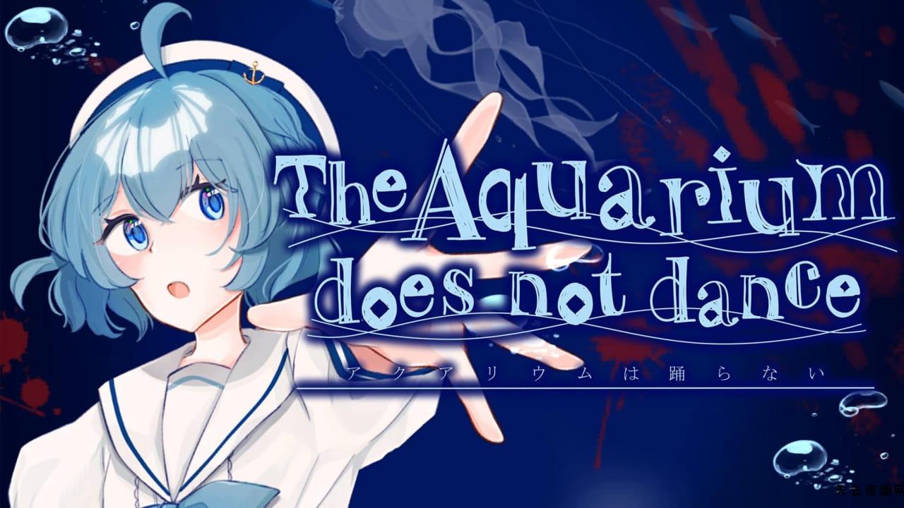 水族馆不会跳舞丨The Aquarium does not dance-天云资源网
