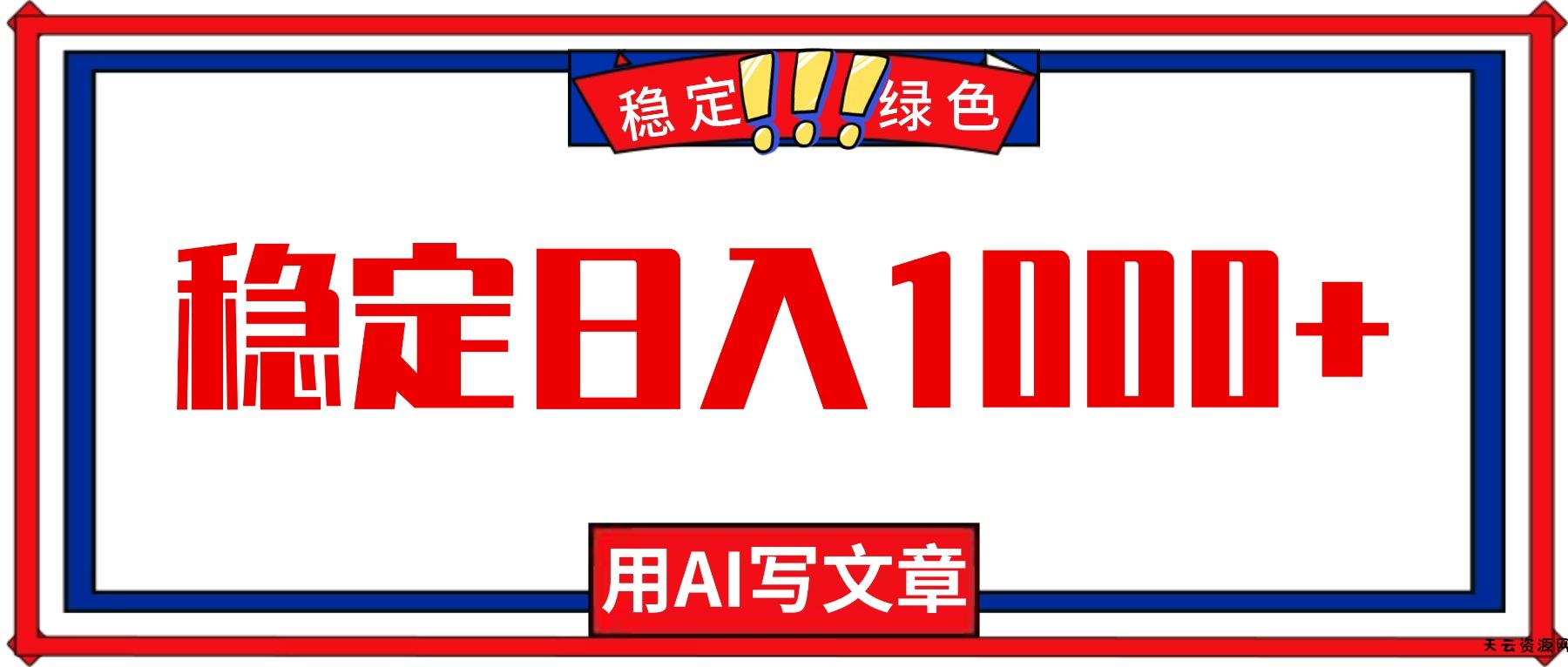 每天1小时，用AI写文章，稳定日入1000+，绿色蓝海永不失业项目！-天云资源网