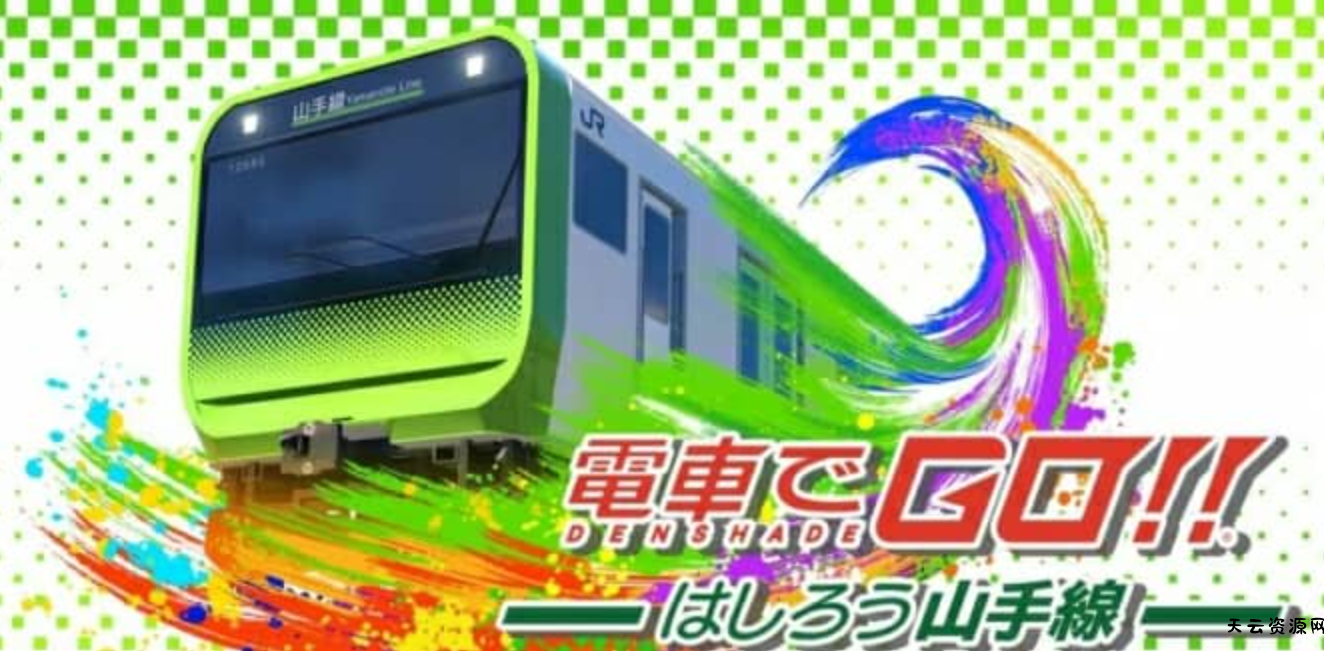 《坐火车去！山手线 電車でＧＯ！！ はしろう山手線》Switch英日文版XCI下载 – 含1.1.1补丁-天云资源网