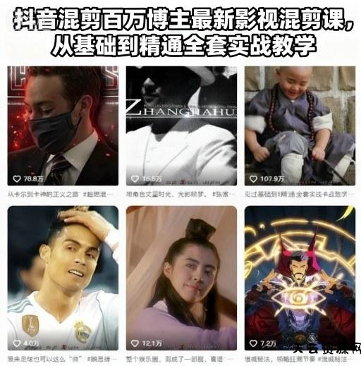 抖音混剪百万博主最新影视混剪课，从基础到精通全套实战教学-天云资源网