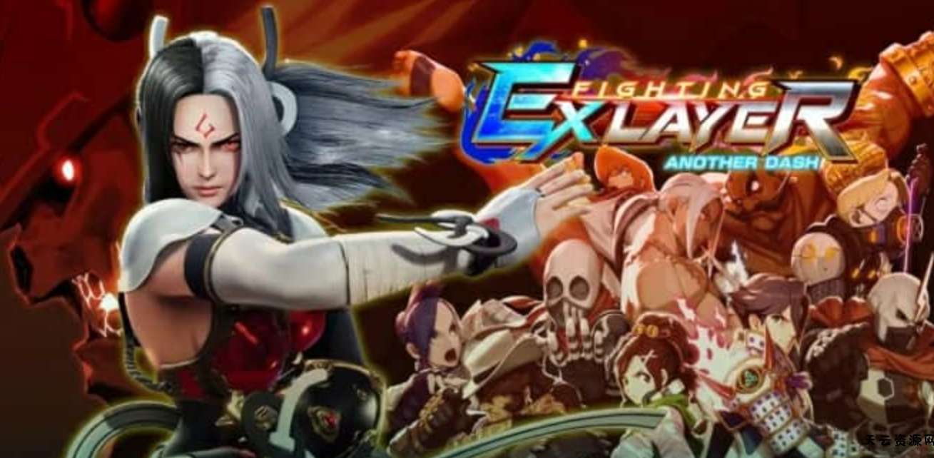 《格斗领域EX FIGHTING EX LAYER ANOTHER DASH》Switch中文版XCI下载 – 含2.2.2补丁+1DLC-天云资源网