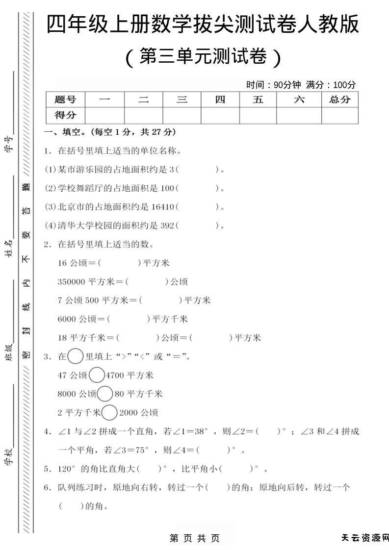 四年级上数学第三单元测试卷4《人教版》-天云资源网