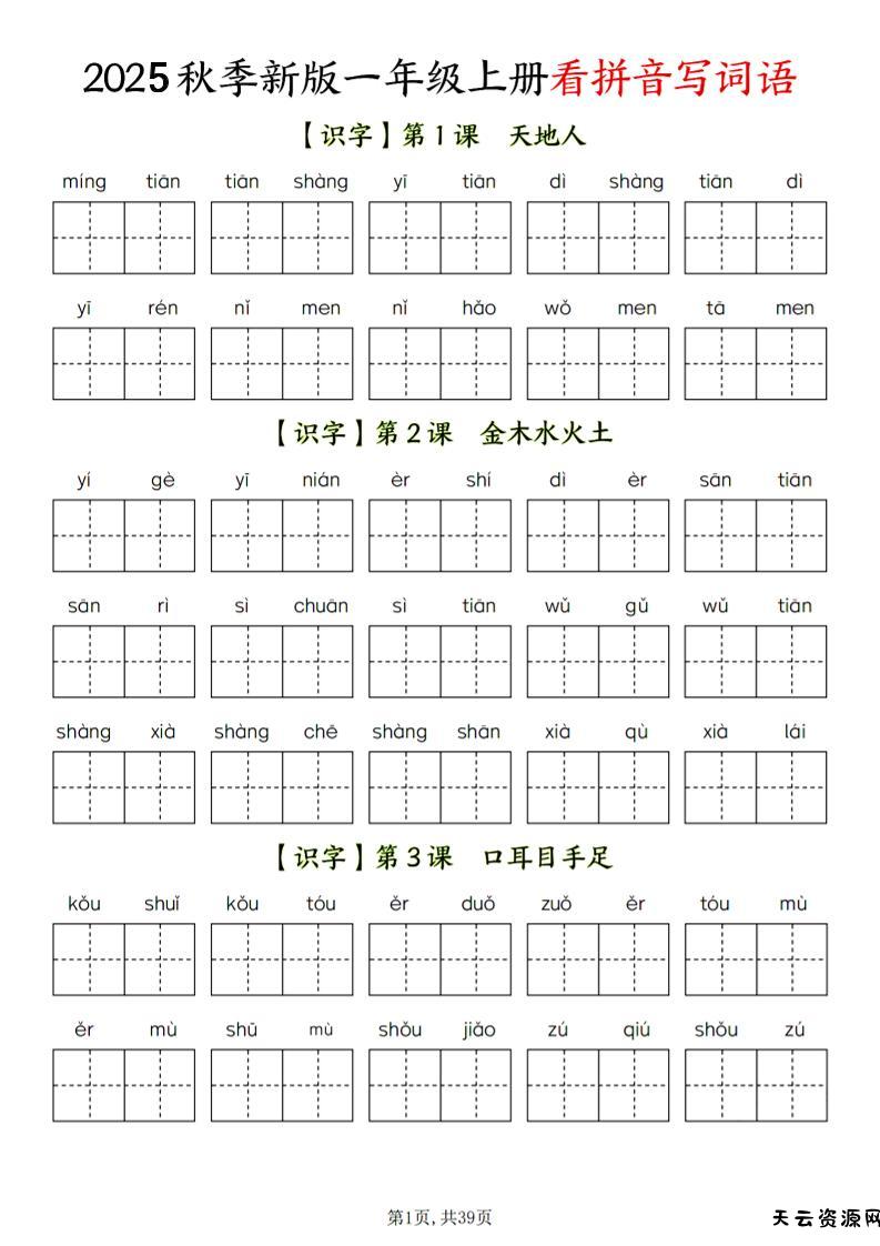 一年级上语文看拼音写词语-天云资源网
