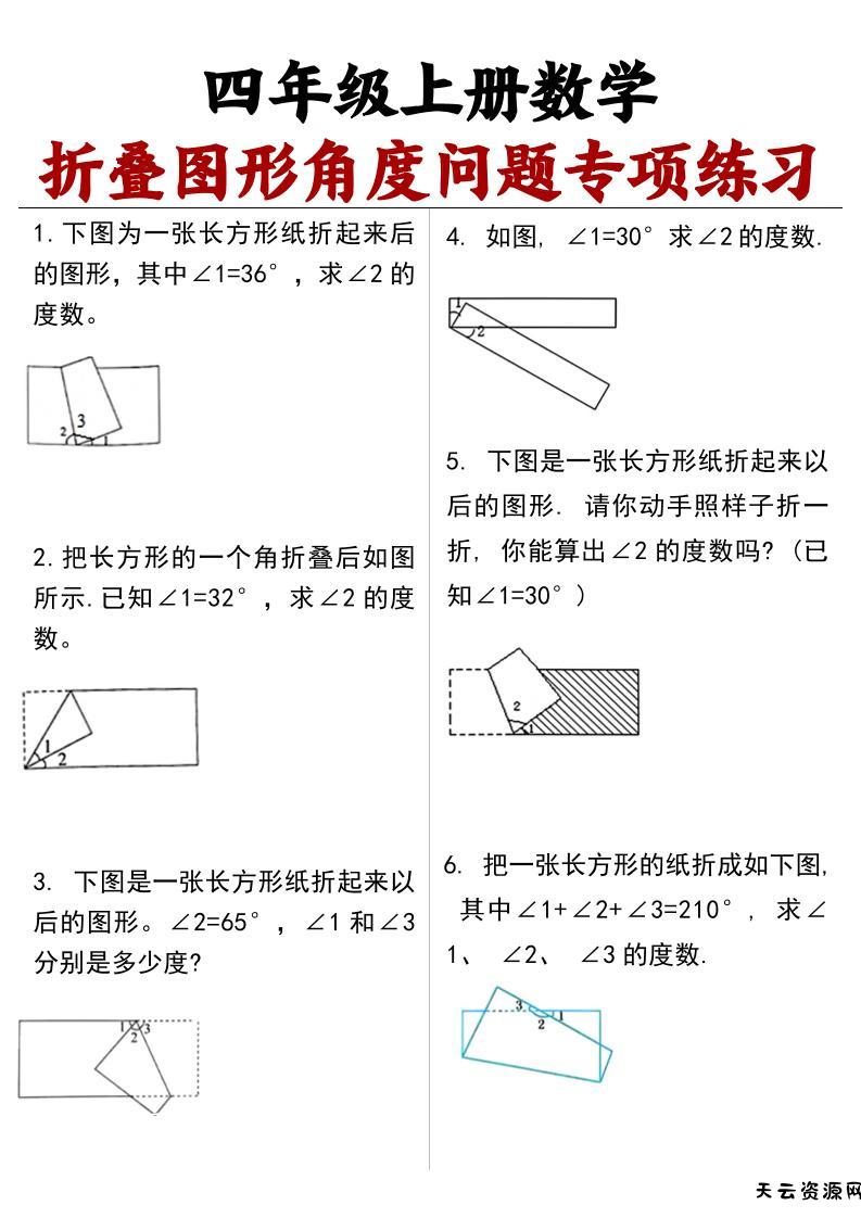 四上数学【折叠图形角度问题专项练习（答案）】-天云资源网