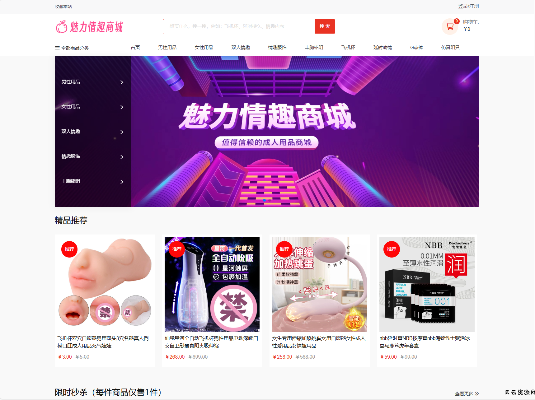 最新成人情趣商城系统源码 开源商城源码-天云资源网