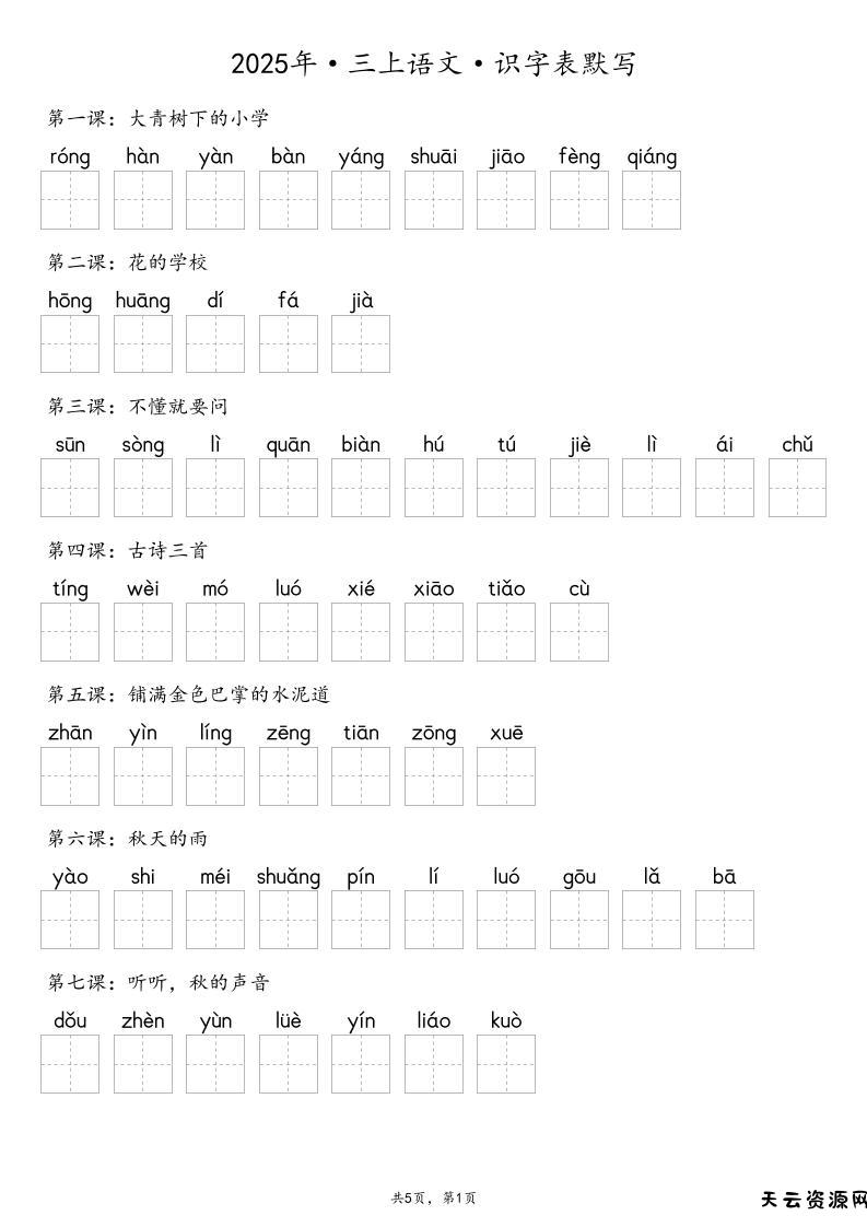 【默写-识字表】2025年三年级上册语文（含答案-天云资源网