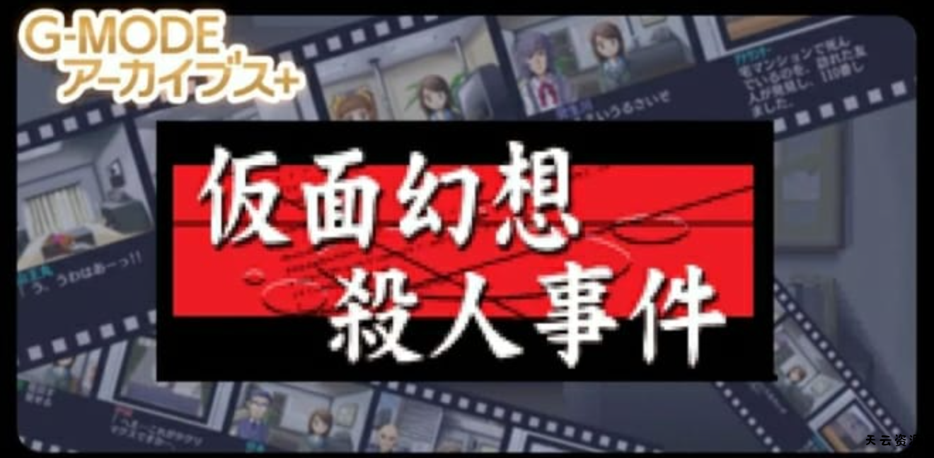 《G-MODE假面幻想杀人事件》Switch日文版NSZ下载-天云资源网