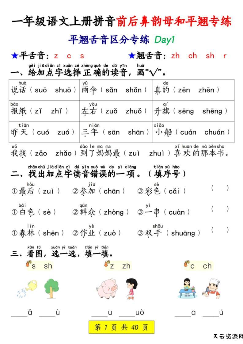 新一上语文拼音前后鼻韵母和平翘专练（含答案40页）-天云资源网