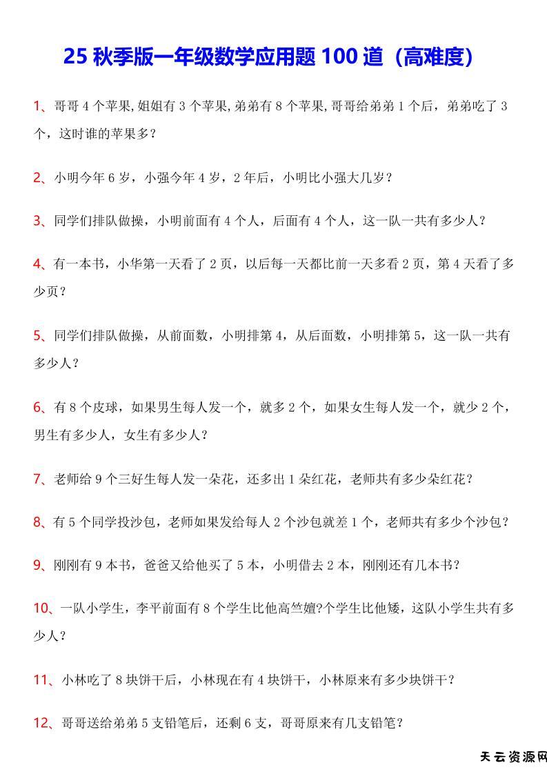 【2025秋新版】一年级上数学应用题100道(高难度)-天云资源网