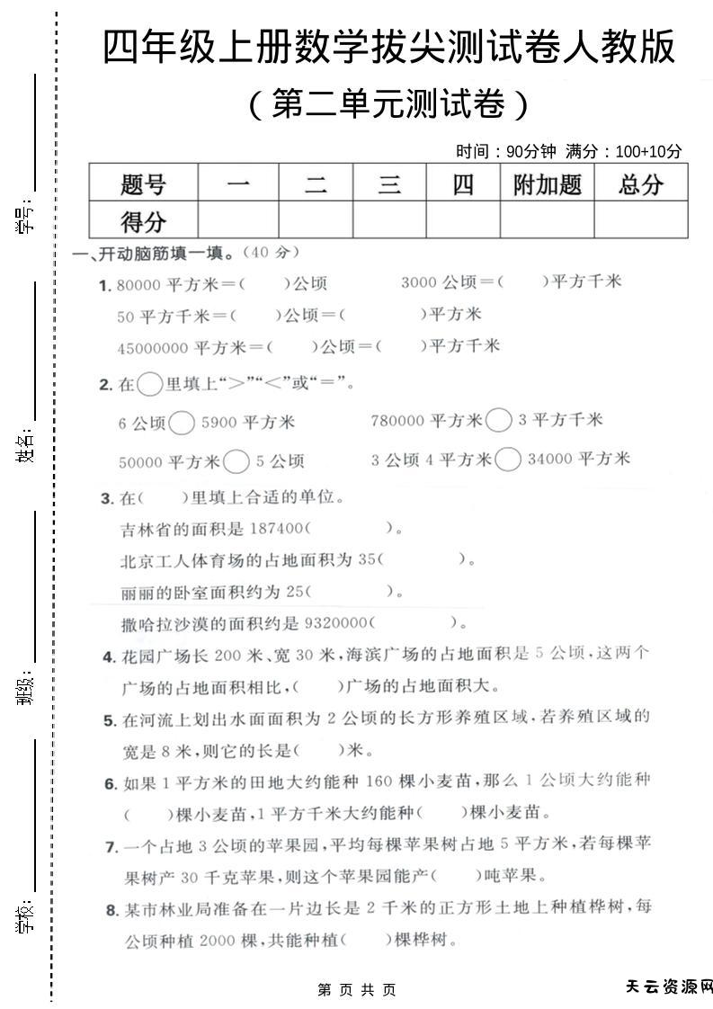 四年级上数学第二单元测试卷《人教版》-天云资源网