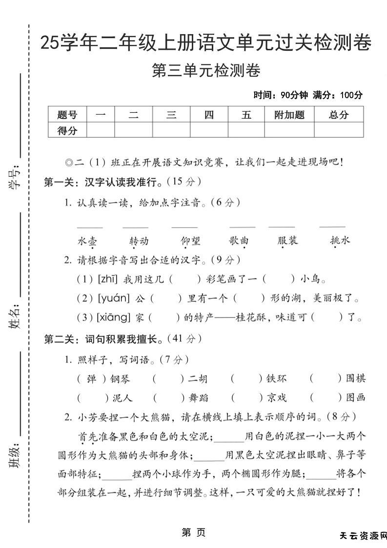 25学年二上语文第三单元过关检测卷（含答案5页）-天云资源网